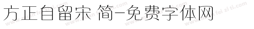 方正自留宋 简字体转换